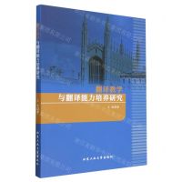 [N]翻译教学与翻译能力培养研究-9787563983322