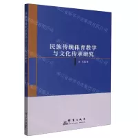 [N]民族传统体育教学与文化传承研究-9787519307721