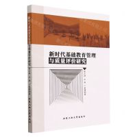 [N]新时代基础教育管理与质量评价研究-9787563982400