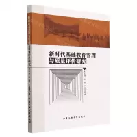[N]新时代基础教育管理与质量评价研究-9787563982400