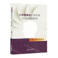 [N]小学智障生心理发展与心理健康教育-9787548469421