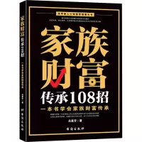家族财富传承108招 一本书学会家族财富传承