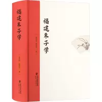 福建朱子学