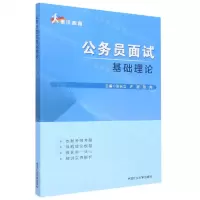 [N]公务员面试基础理论-9787564651572