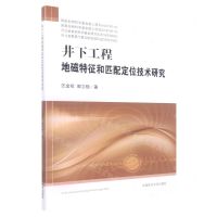[N]井下工程地磁特征和匹配定位技术研究-9787564652517