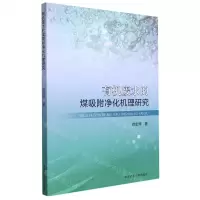 [N]有机废水的煤吸附净化机理研究-9787564653637