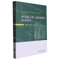 [N]新型超音速气动喷雾降尘技术研究-9787564653460
