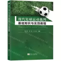 [N]现代足球运动裁判基础知识与实践教程-9787576604597