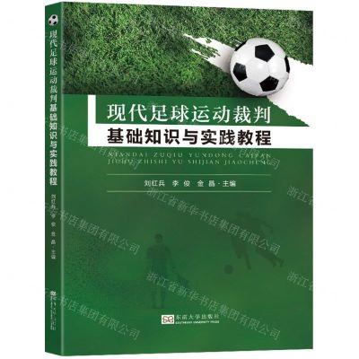 [N]现代足球运动裁判基础知识与实践教程-9787576604597