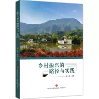 [N]乡村振兴的路径与实践-9787548846567