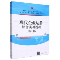 [N]现代企业运作综合实习教程(第2版)-9787302624707