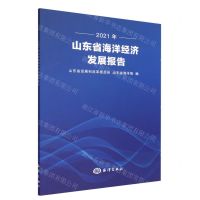 [N]2021年山东省海洋经济发展报告-9787521010329