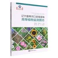 [N]辽宁盘锦河口滨海湿地高等植物监测图志-9787521010176