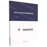 [N]基于核心素养的中学物理教学研究-9787568608329