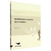 [N]新时期校园体育文化体系的建设与发展研究-9787540264840