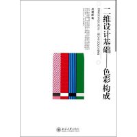 [M]二维设计基础/色彩构成-9787301199695