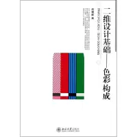 [M]二维设计基础/色彩构成-9787301199695