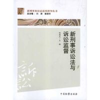 [M]新刑事诉讼法与诉讼监督-9787510206399