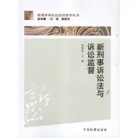 [M]新刑事诉讼法与诉讼监督-9787510206399
