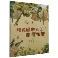 [N]鸡妈妈家的幸福生活-9787531757306