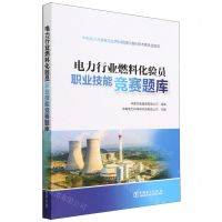 [N]电力行业燃料化验员职业技能竞赛题库-9787519874643