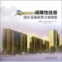 [M]中国首届保障性住房设计竞赛获奖方案图集-9787112140244