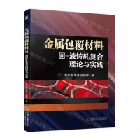 [N]金属包覆材料固-液铸轧复合理论与实践-9787111717263