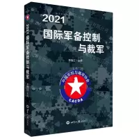 [N]2021国际军备控制与裁军-9787501264049