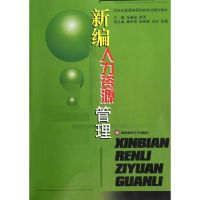 [M]新编人力资源管理-9787550404786