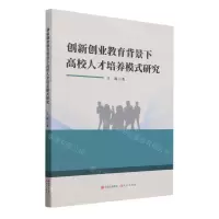 [N]创新创业教育背景下高校人才培养模式研究-9787523100189