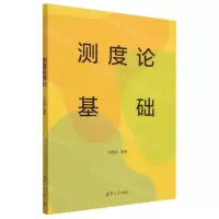 [N]测度论基础-9787302631422