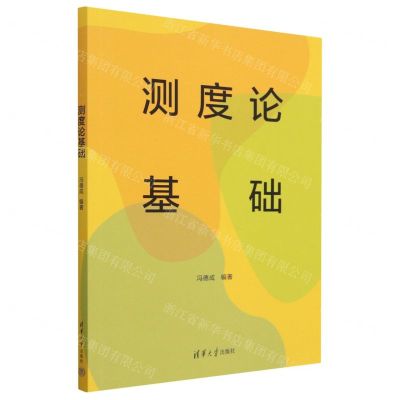 [N]测度论基础-9787302631422
