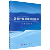 [N]数值计算原理学习指导-9787030752147