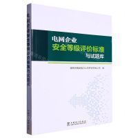 [N]电网企业安全等级评价标准与试题库-9787519876937