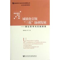 [M]城镇化引领"三化"协调发展:理论思考与实践探索-9787509734261