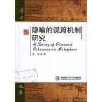 [M]隐喻的谋篇机制研究-9787550406476