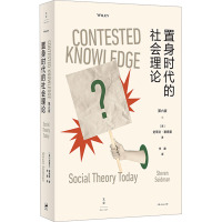 置身时代的社会理论(第6版)