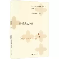 告诉我这个梦