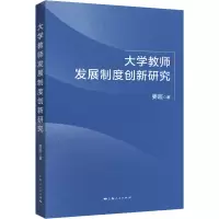 大学教师发展制度创新研究