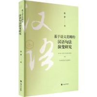 基于语义范畴的汉语句法演变研究