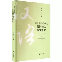 基于语义范畴的汉语句法演变研究