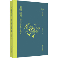 策蹇纪程:福建历史文化田野调查