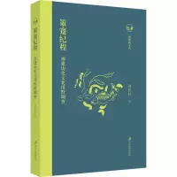 策蹇纪程:福建历史文化田野调查