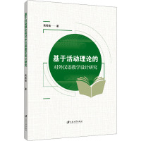 基于活动理论的对外汉语教学设计研究