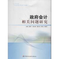 [M]政府会计相关问题研究-9787509537930