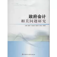 [M]政府会计相关问题研究-9787509537930