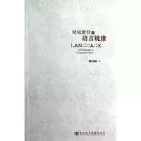 [M]视域嬗替的语言镜像-9787509739921