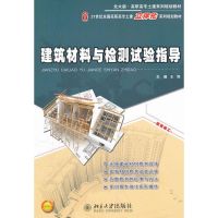 [N]建筑材料与检测试验指导-9787301200452