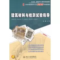[N]建筑材料与检测试验指导-9787301200452