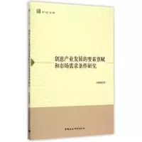 [M]创意产业发展的要素禀赋和市场需求条件研究-9787516157619